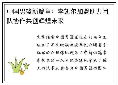 中国男篮新篇章：李凯尔加盟助力团队协作共创辉煌未来