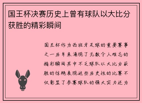 国王杯决赛历史上曾有球队以大比分获胜的精彩瞬间