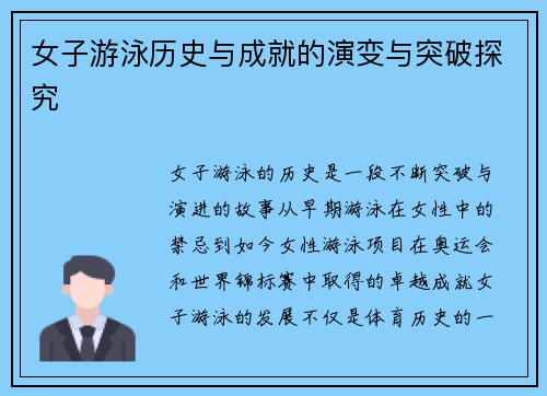 女子游泳历史与成就的演变与突破探究