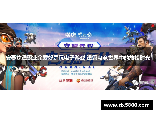 安赛龙透露业余爱好是玩电子游戏 透露电竞世界中的放松时光