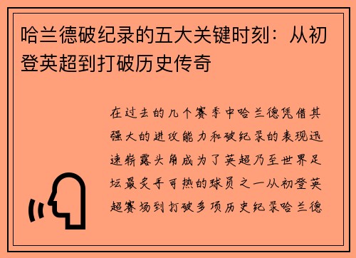 哈兰德破纪录的五大关键时刻：从初登英超到打破历史传奇