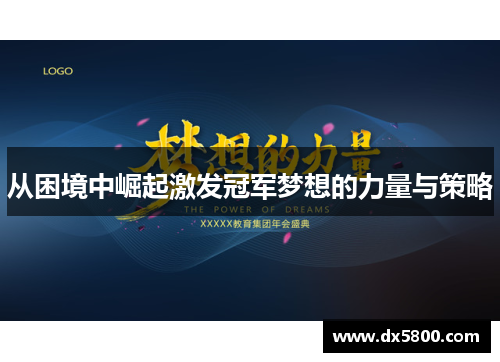 从困境中崛起激发冠军梦想的力量与策略
