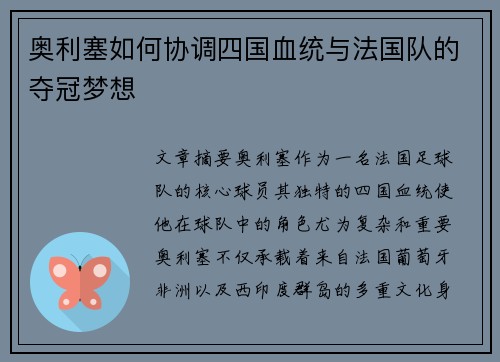 奥利塞如何协调四国血统与法国队的夺冠梦想