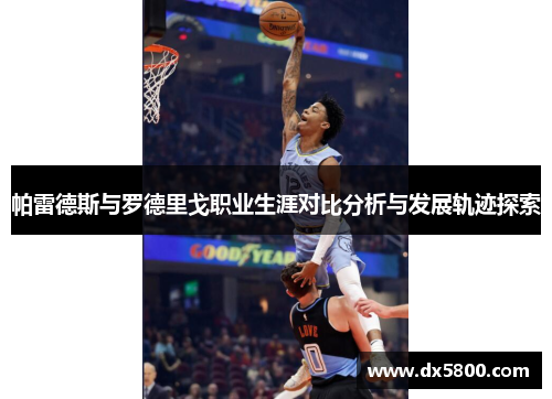 帕雷德斯与罗德里戈职业生涯对比分析与发展轨迹探索