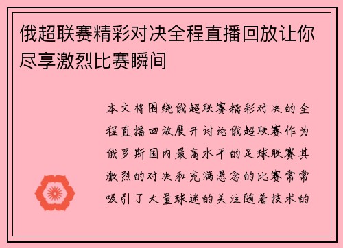 俄超联赛精彩对决全程直播回放让你尽享激烈比赛瞬间