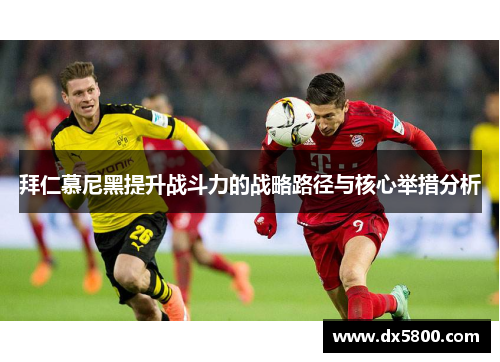 拜仁慕尼黑提升战斗力的战略路径与核心举措分析