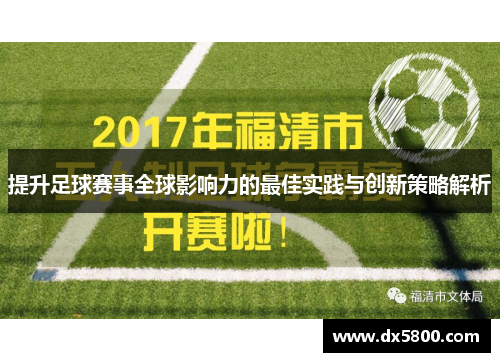 提升足球赛事全球影响力的最佳实践与创新策略解析