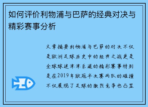 如何评价利物浦与巴萨的经典对决与精彩赛事分析