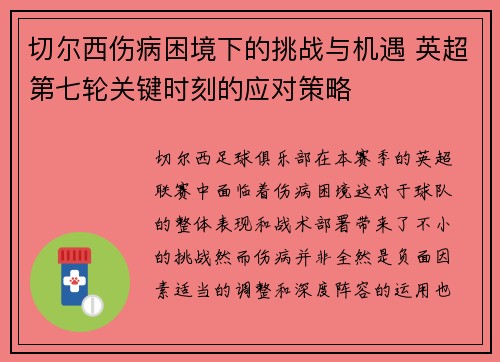 切尔西伤病困境下的挑战与机遇 英超第七轮关键时刻的应对策略