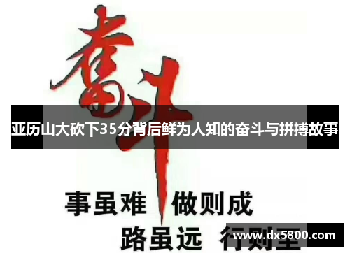 亚历山大砍下35分背后鲜为人知的奋斗与拼搏故事