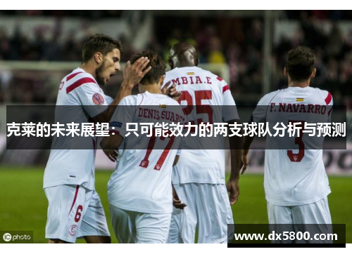 克莱的未来展望：只可能效力的两支球队分析与预测