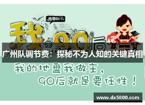 广州队调节费：探秘不为人知的关键真相