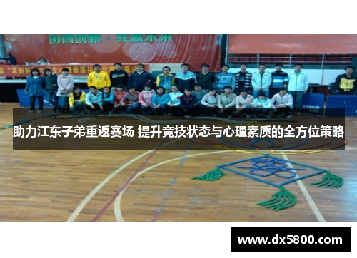 助力江东子弟重返赛场 提升竞技状态与心理素质的全方位策略