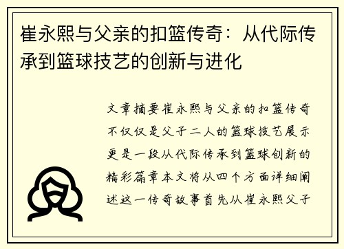 崔永熙与父亲的扣篮传奇：从代际传承到篮球技艺的创新与进化
