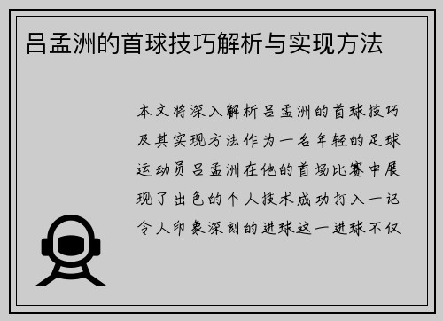 吕孟洲的首球技巧解析与实现方法