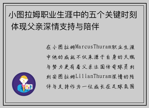 小图拉姆职业生涯中的五个关键时刻 体现父亲深情支持与陪伴