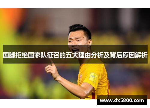 国脚拒绝国家队征召的五大理由分析及背后原因解析