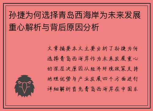 孙捷为何选择青岛西海岸为未来发展重心解析与背后原因分析
