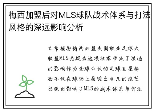 梅西加盟后对MLS球队战术体系与打法风格的深远影响分析
