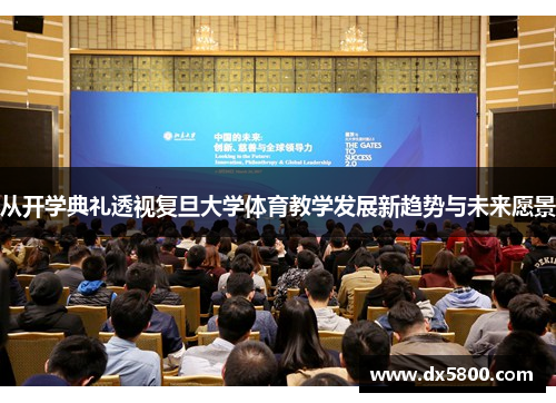 从开学典礼透视复旦大学体育教学发展新趋势与未来愿景