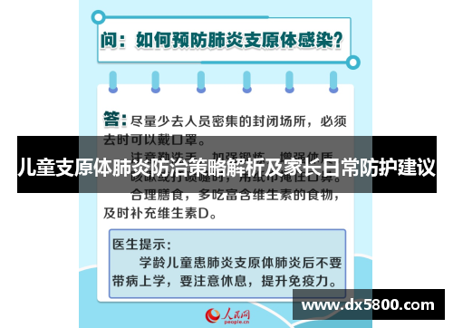 儿童支原体肺炎防治策略解析及家长日常防护建议