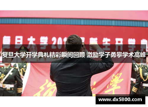 复旦大学开学典礼精彩瞬间回顾 激励学子勇攀学术高峰
