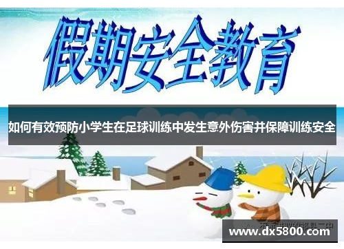 如何有效预防小学生在足球训练中发生意外伤害并保障训练安全