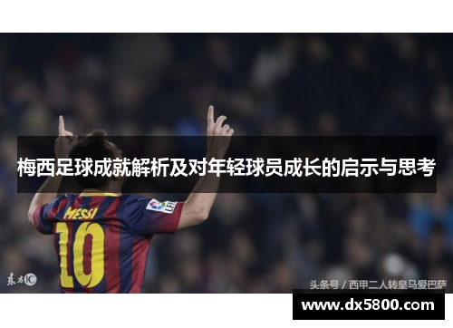 梅西足球成就解析及对年轻球员成长的启示与思考