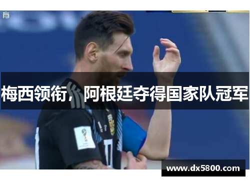 梅西领衔，阿根廷夺得国家队冠军
