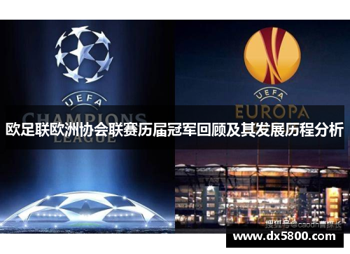 欧足联欧洲协会联赛历届冠军回顾及其发展历程分析