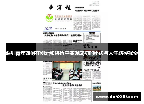 深圳青年如何在创新和拼搏中实现成功的秘诀与人生路径探索