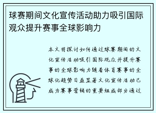 球赛期间文化宣传活动助力吸引国际观众提升赛事全球影响力