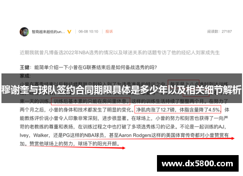 穆谢奎与球队签约合同期限具体是多少年以及相关细节解析