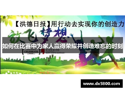 如何在比赛中为家人赢得荣耀并创造难忘的时刻