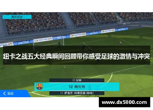 纽卡之战五大经典瞬间回顾带你感受足球的激情与冲突