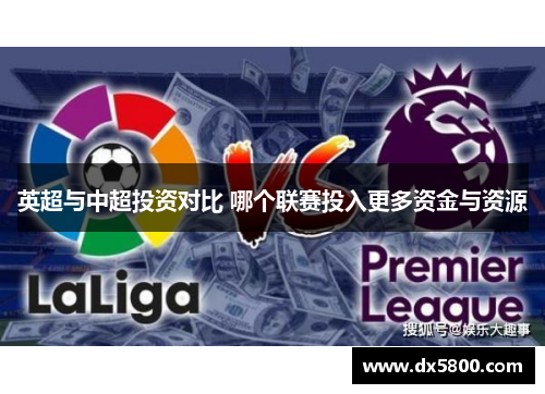 英超与中超投资对比 哪个联赛投入更多资金与资源