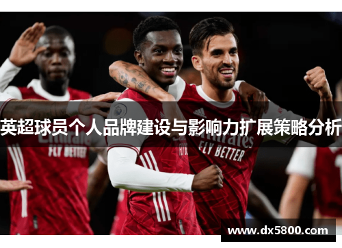 英超球员个人品牌建设与影响力扩展策略分析