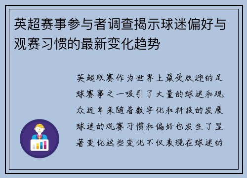 英超赛事参与者调查揭示球迷偏好与观赛习惯的最新变化趋势