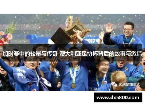 加时赛中的较量与传奇 澳大利亚足协杯背后的故事与激情