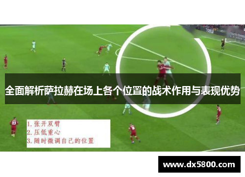 全面解析萨拉赫在场上各个位置的战术作用与表现优势