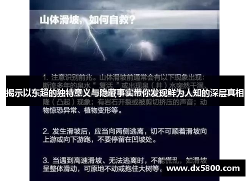 揭示以东超的独特意义与隐藏事实带你发现鲜为人知的深层真相