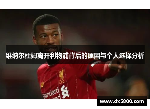 维纳尔杜姆离开利物浦背后的原因与个人选择分析