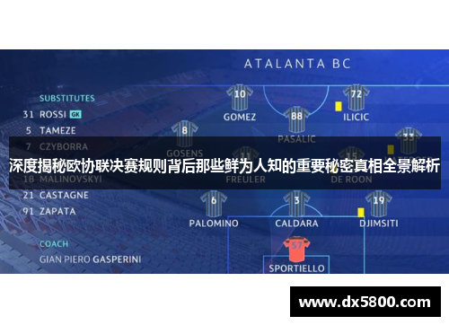 深度揭秘欧协联决赛规则背后那些鲜为人知的重要秘密真相全景解析