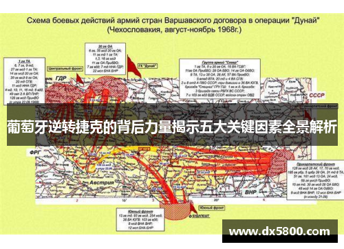 葡萄牙逆转捷克的背后力量揭示五大关键因素全景解析