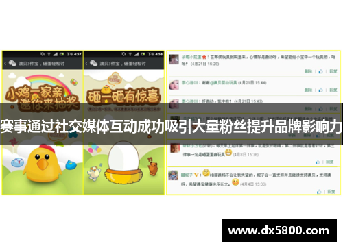 赛事通过社交媒体互动成功吸引大量粉丝提升品牌影响力
