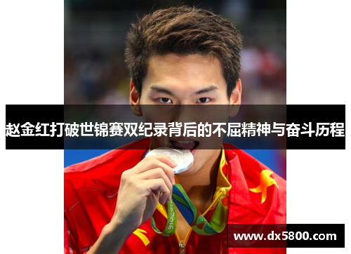 赵金红打破世锦赛双纪录背后的不屈精神与奋斗历程 赵金红打破世锦赛双纪录背后的不屈精神与奋斗历程