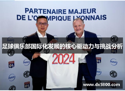 足球俱乐部国际化发展的核心驱动力与挑战分析