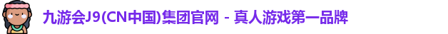 九游会J9(CN中国)集团官网 - 真人游戏第一品牌